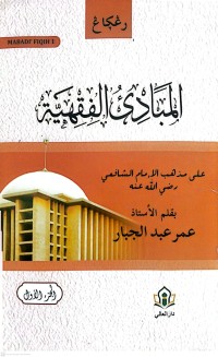 Image of Al-Mabadi Fiqih : Prinsip-Prinsip Fiqih Jilid 1